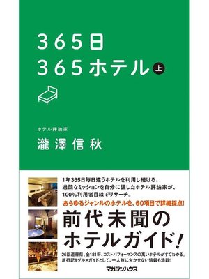 cover image of 365日365ホテル  上